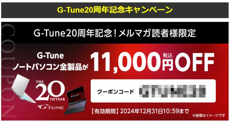 G-Tune20周年記念_メルマガ読者限定G-TUNEノートパソコン全製品が11,000円OFFのクーポンコード_1