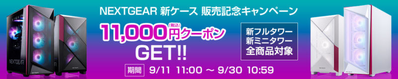 NEXTGEAR新ケース販売記念キャンペーン11,000円クーポンの対象製品はネクストギアの新ミニタワーや新フルタワー全品が対象