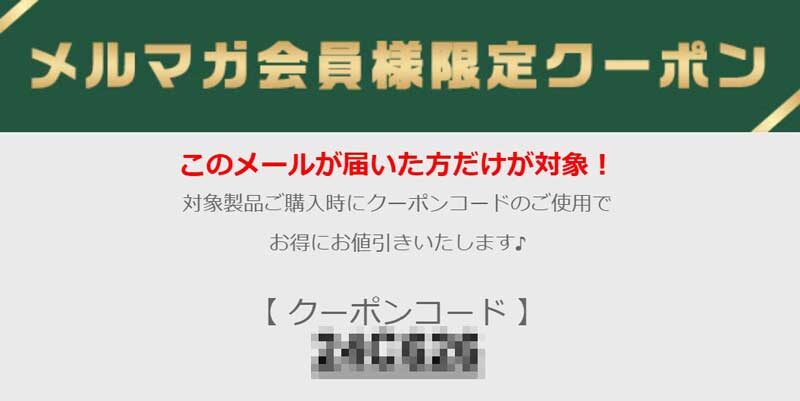 マウスコンピューターのメルマガ限定クーポン