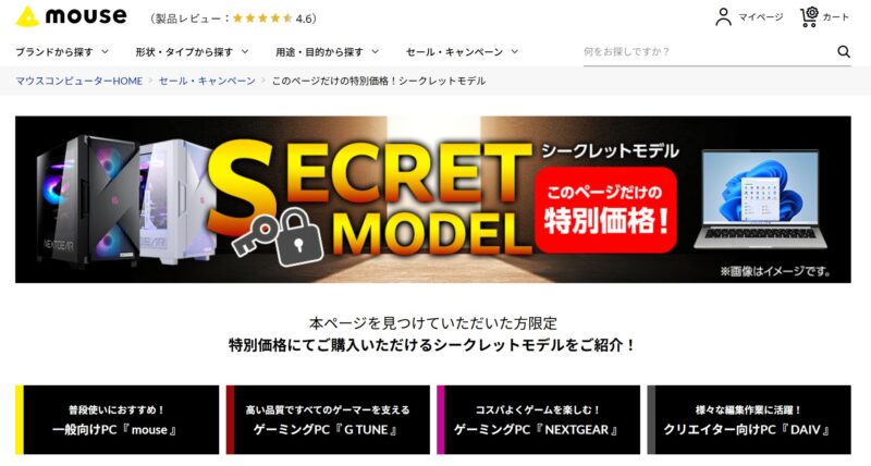 マウスコンピューターのオンラインストア内に隠された専用ページ内で「mouse」「G TUNE」「NEXTGEAR」「DAIV」のシークレットモデルが販売されている様子