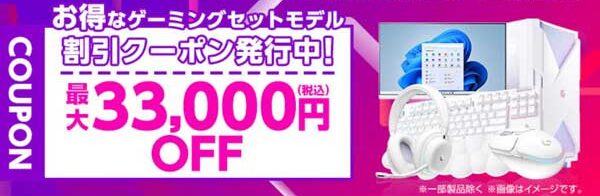 期間限定のマウスコンピューターの最大33,000円OFFお得なゲーミングセットモデル割引クーポン_2