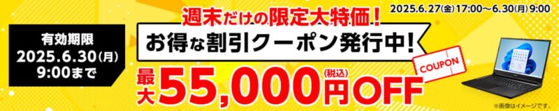 ～2025年6月30日月曜日9時まで有効なマウスコンピューターの週末限定最大55,000円OFFクーポン配布_公式バナー