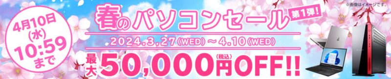 マウスコンピューターの期間限定セール_2024年4月10日までの春のパソコンセール