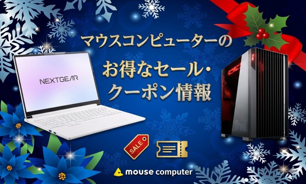 2026年5月最新】マウスコンピューターのセールはいつ開催？安く購入