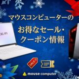 マウスコンピューターのお得なセール＆クーポン情報 (2)