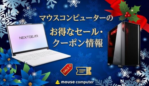 【2026年4月最新】マウスコンピューターのセールはいつ開催？安く購入する方法