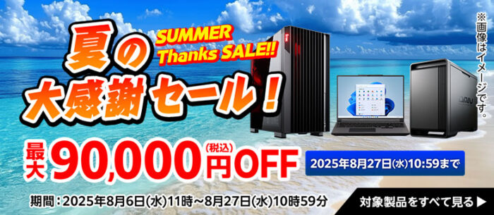 ～2025年8月27日水曜日10時59分までのマウスコンピューターの期間限定セール『夏の大感謝セール』_公式バナー＆キャンペーン概要_2