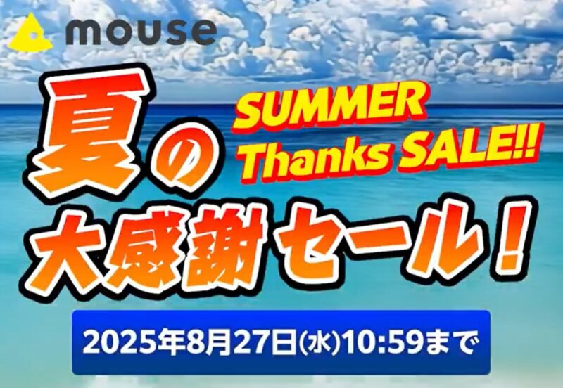 ～2025年8月27日水曜日10時59分までのマウスコンピューターの期間限定セール『夏の大感謝セール』_公式バナー＆キャンペーン概要_3