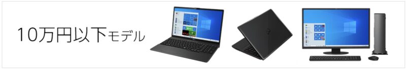 10万円以下モデル特集（富士通FMV）