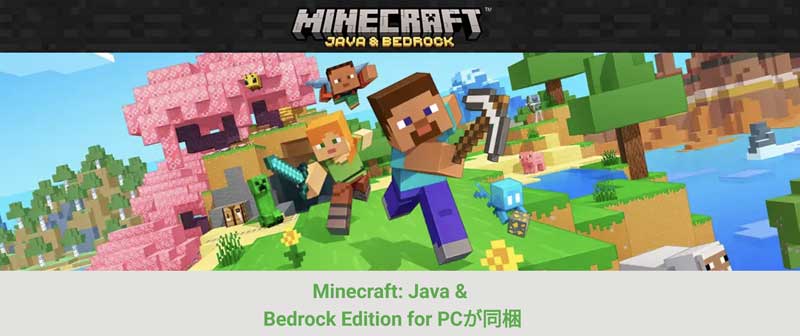 Minecraft-Java-&-Bedrock-Edition-for-PCが同梱