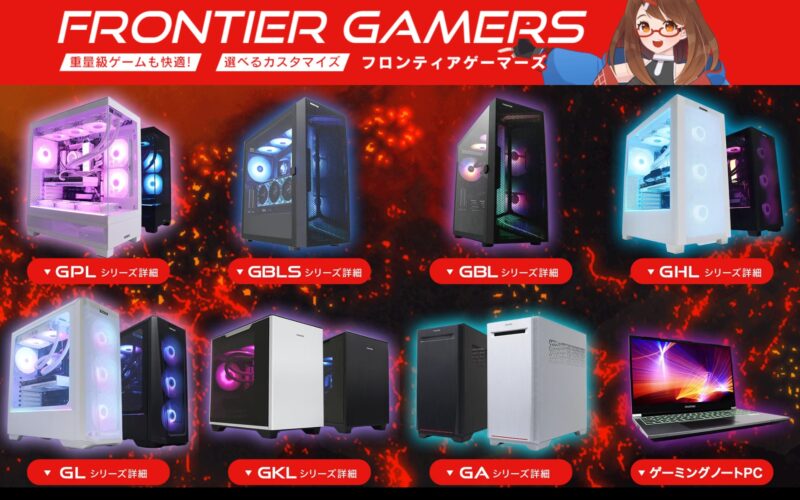フロンティアのゲーミングPCってどうなの？特長や選び方＆お勧め人気 