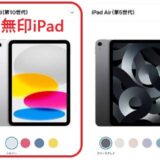 現売Appleから販売されているiPadモデルは「Pro」「無印」「Air」「mini」の4モデルが存在する