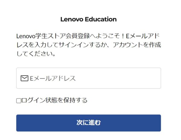 1.Lenovo Educationの登録ページ
