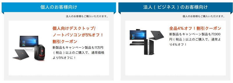 2024年10月時点のHPの個人用クーポンと法人用クーポンの割引率と入手先のリンク