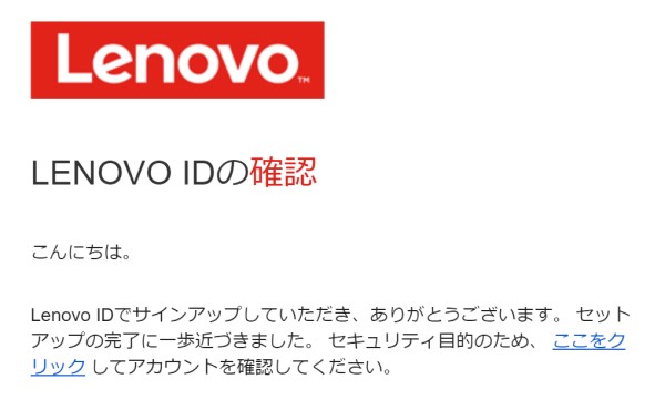 4.Lenovoからのメールを確認してアカウントをアクティブにする