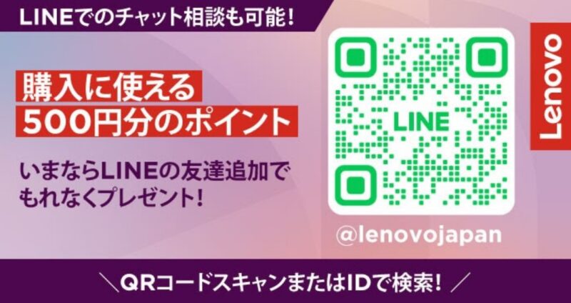 LenovoのLINE友だち追加で購入に使える500円分のポイントが貰えるキャンペーンを実施中