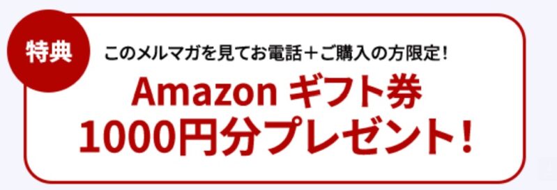 Lenovoのメルマガを見てお電話&購入の方限定「Amazonギフト券1000円分プレゼント」