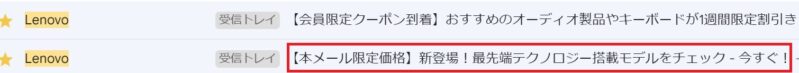 Lenovoのメルマガ会員限定で届く「本メール限定価格」の配信メール_件名は「【本メール限定価格】」