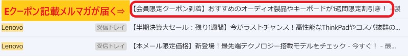 Lenovoのメルマガ会員限定で届く秘密のeクーポンが記載された配信メール_件名は「【会員限定クーポン到着】」