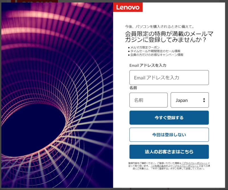 Lenovoのメールマガジンに会員登録することでメルマガクーポンなどお得&最新の割引情報を受け取ることができる