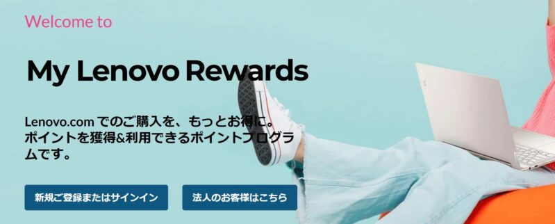 My Lenovo Rewardsのトップページ