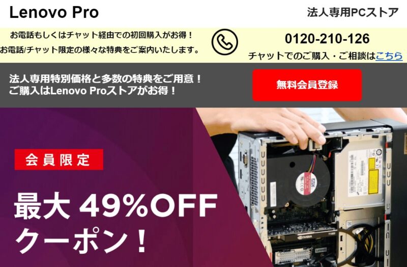 法人専用ストアLenovoProの特別なEクーポンで最大49%OFF