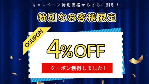 特別なお客様限定！キャンペーン特別価格からさらに割引！4%OFFクーポン