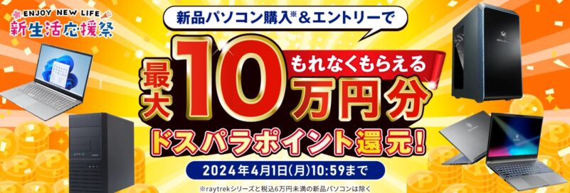 ドスパラの新学期シーズンに開催される「新生活応援祭」の公式バナー