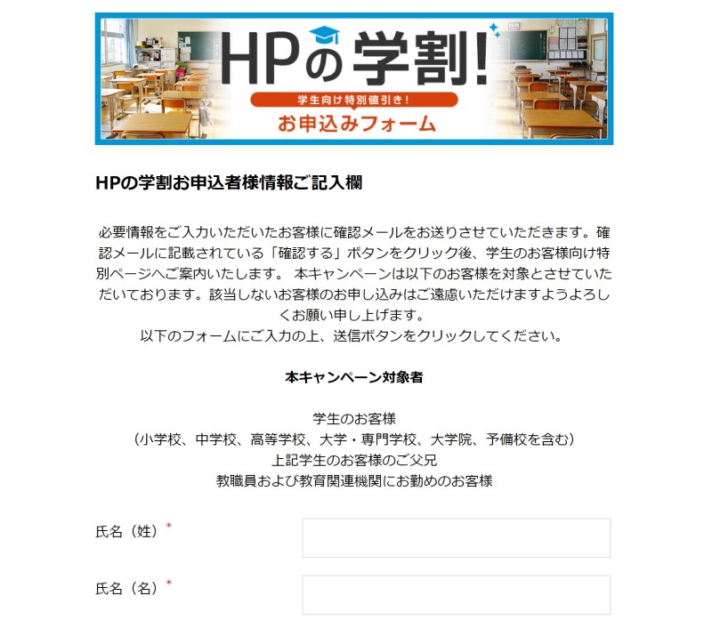 1.HPの学割申込ページの入力フォーム