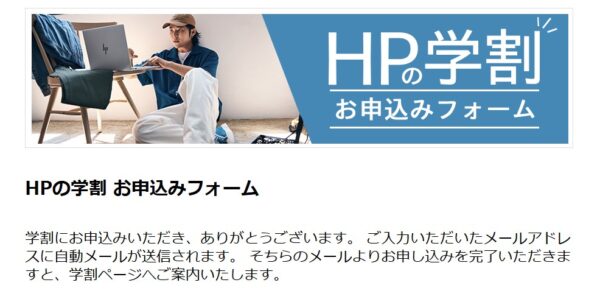 2.HP学割の申込ページの申込完了後のサンキューページ