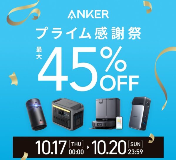 2024年10月20日まで_アンカーのセール「プライム感謝祭」で最大45%OFF