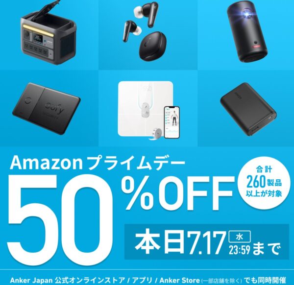 2024年7月17日まで_アンカーのセール「Amazonプライムデー」