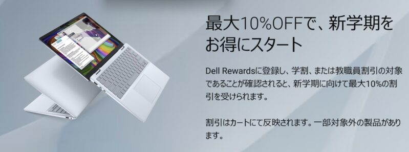学生必見♪DELL(デル)の学割クーポンで最大10%OFF 貰い方&親も使える 