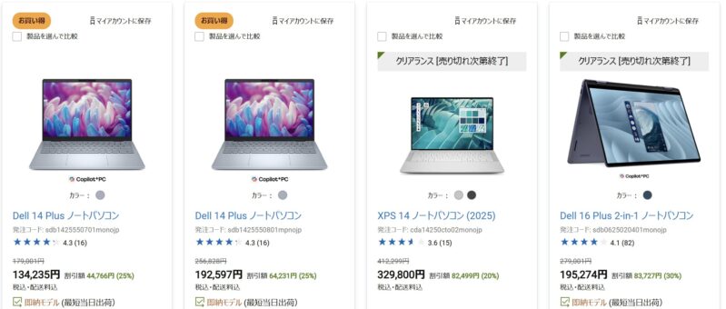 2026年4月8日週のDELLオンラインストアの「今週のおすすめ製品」で割引中のモデル『Dell 14 Plus ノートパソコン』『Dell 15』『XPS 14 ノートパソコン (2025)』の割引の様子
