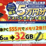 2026年5月15日10時59分までのドスパラの「ゴーゴーゴールデンウィークフェア2026(抽選で555人に最大5万円分ポイントが当たる)」のキャンペーンの概要＆公式バナー_3