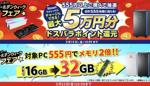 【2026年4月】ドスパラ(ガレリア)セール時期はいつが安い？ボーナス決算セールの割引率