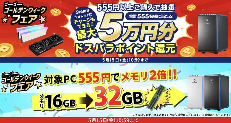 2026年5月15日10時59分までのドスパラの「ゴーゴーゴールデンウィークフェア2026(抽選で555人に最大5万円分ポイントが当たる)」のキャンペーンの概要＆公式バナー_3