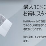 学生必見♪DELL(デル)の学割クーポンで最大10%OFF 貰い方&親も使える？