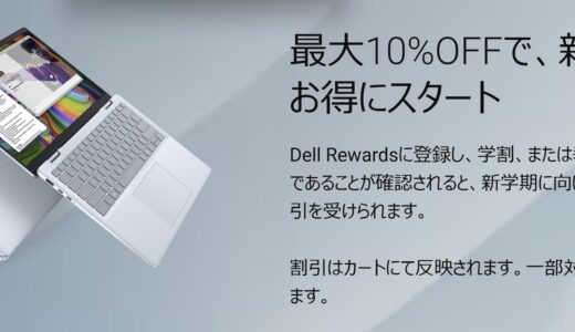 学生必見♪DELL(デル)の学割クーポンで最大10%OFF 貰い方&親も使える？