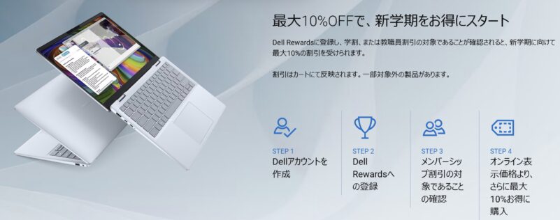 2026年のDELLの学割概要_最大10%OFFで、新学期をお得にスタート_1