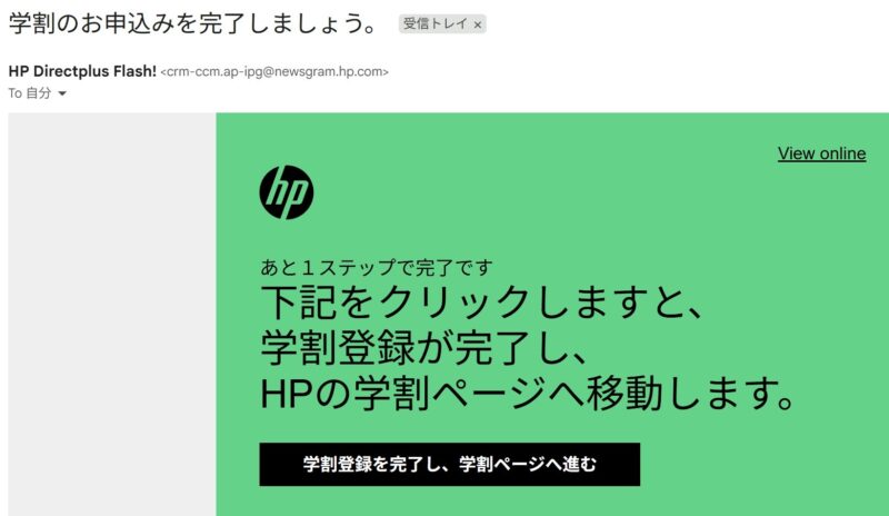 3.届くメール内の「学割登録を完了し、学割ページに進む」ボタンを押して学割の登録を完了する