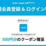 アンカー(Anker)のセールはいつ？公式とAmazon楽天どっちで買うのが安い？