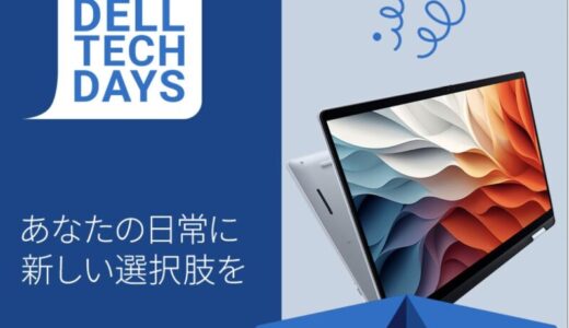 【2026年2月最新】dell(デル)のセール時期はいつが安い？年に一度のデル祭りや決算セールの割引率