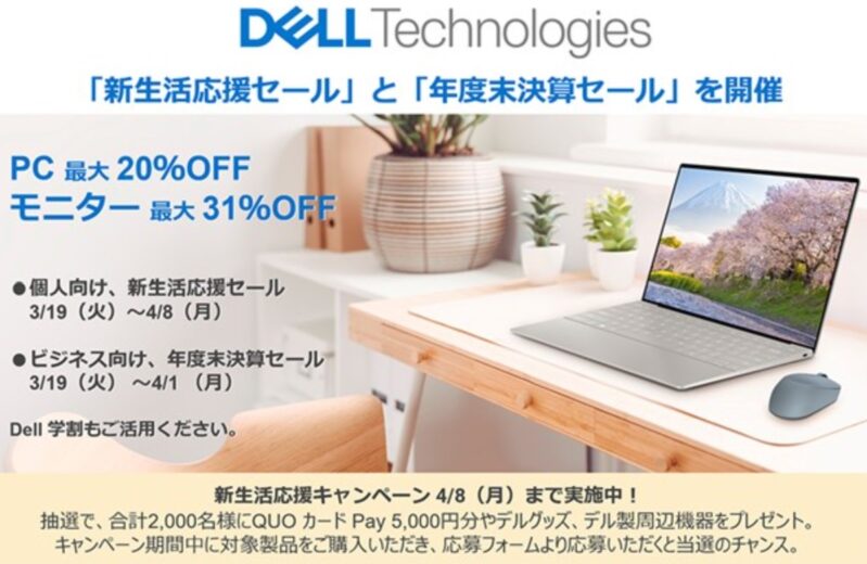 DELLで実施される「年度末決算セール」(2024年3月19日～4月1日）の公式バナー