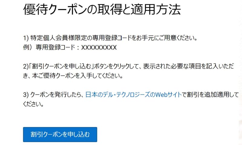 DELLの「優待クーポン」の取得方法