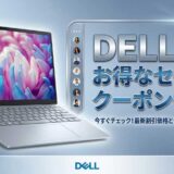 【2026年4月最新】dell(デル)のセール時期はいつが安い？年に一度のデル祭りや決算セールの割引率