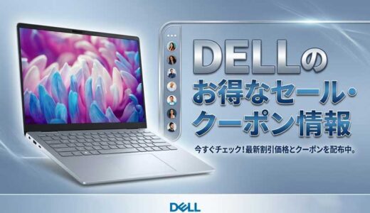 【2026年4月最新】dell(デル)のセール時期はいつが安い？年に一度のデル祭りや決算セールの割引率