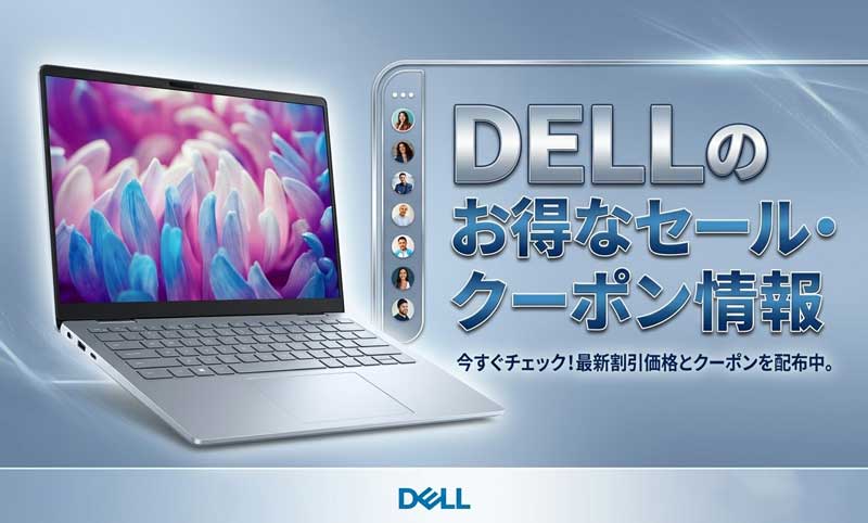 DELLのお得なセール・クーポン情報