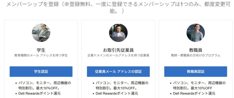 DELLのアカウントにログイン後にメンバーシップを登録する画面（登録無料、一度に登録できるメンバーシップは1つのみ、都度変更可能）