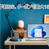 DELLの学割クーポンで最大15%OFF